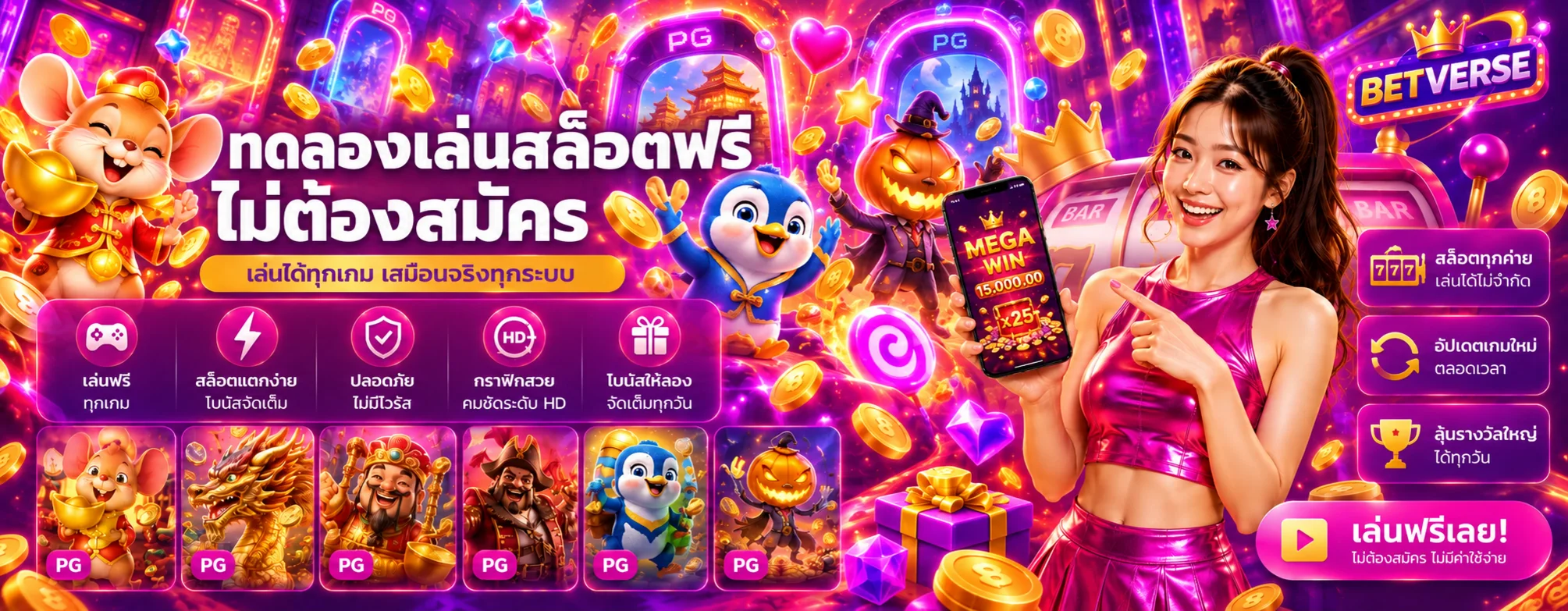 ทดลองเล่นสล็อตฟรี BETVERSE หลายค่าย