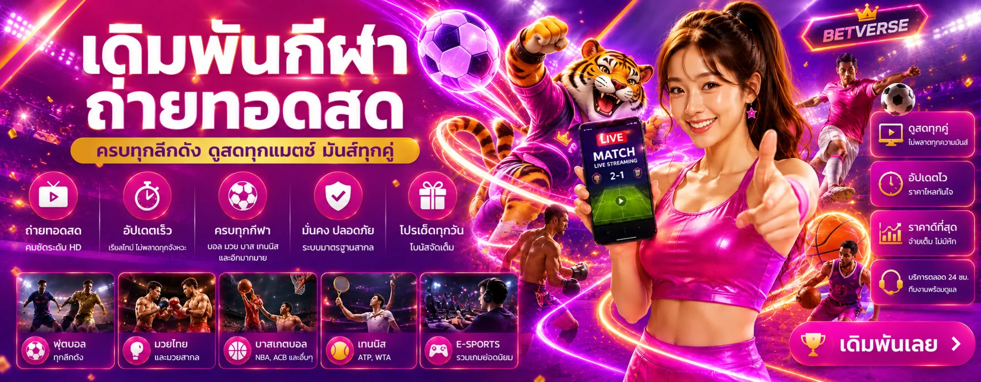เดิมพันกีฬาและผลบอลสดบน BETVERSE