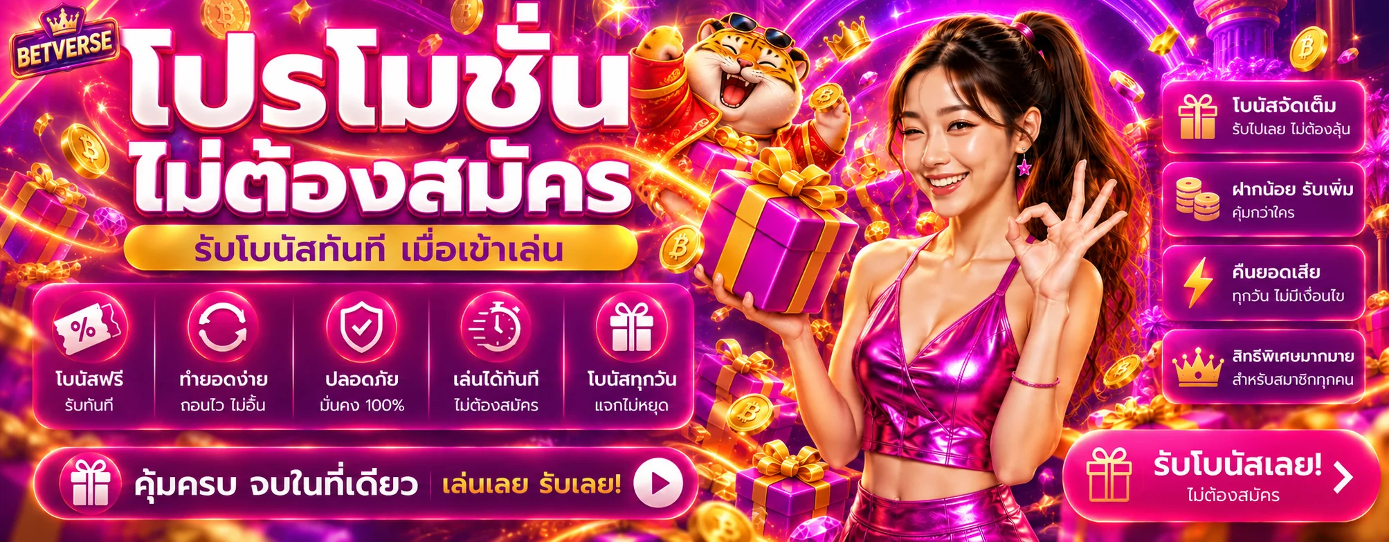 โปรโมชั่นและสิทธิ์สมาชิก BETVERSE
