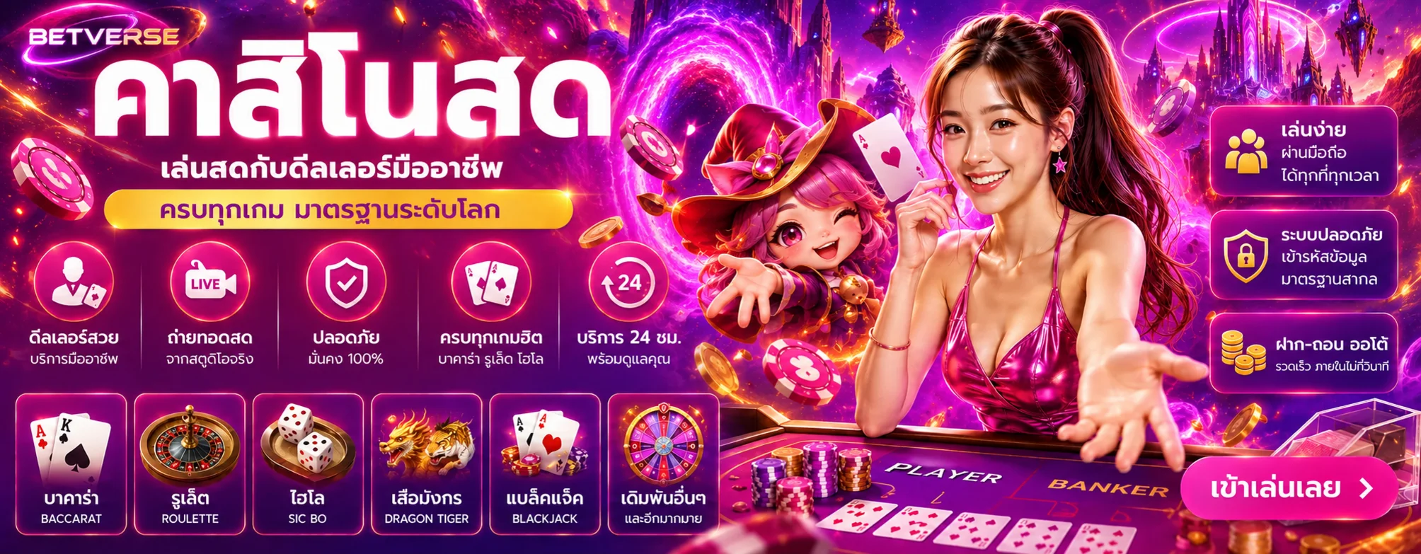 คาสิโนสด BETVERSE พร้อมโต๊ะและมาสคอตแฟนตาซี
